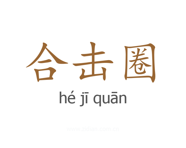 合击圈