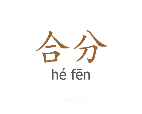 合分
