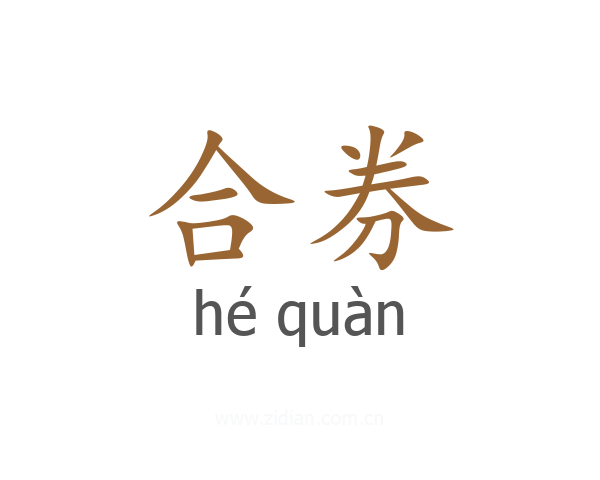 合券