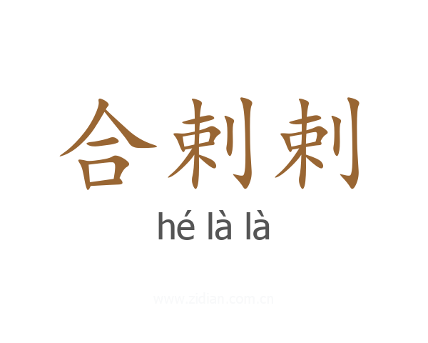 合剌剌