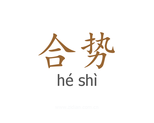 合势