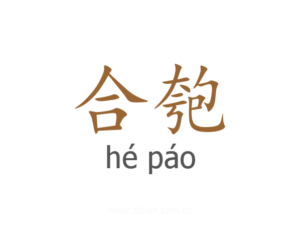 合匏