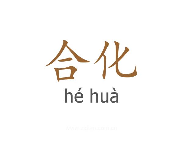 合化