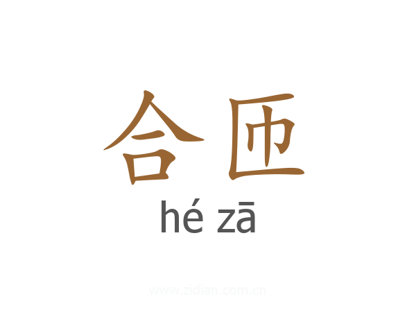 合匝