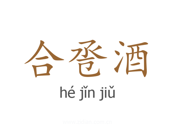 合卺酒