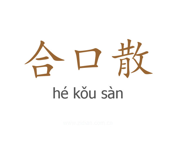 合口散
