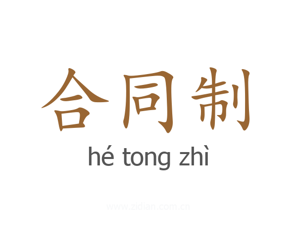 合同制
