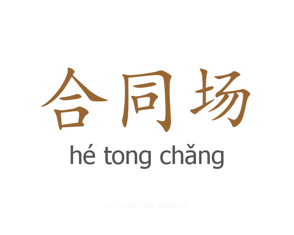 合同场