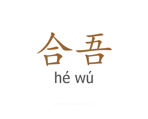 合吾