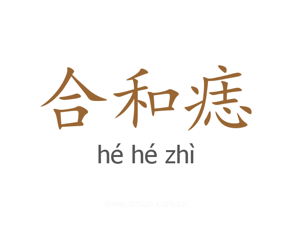 合和痣