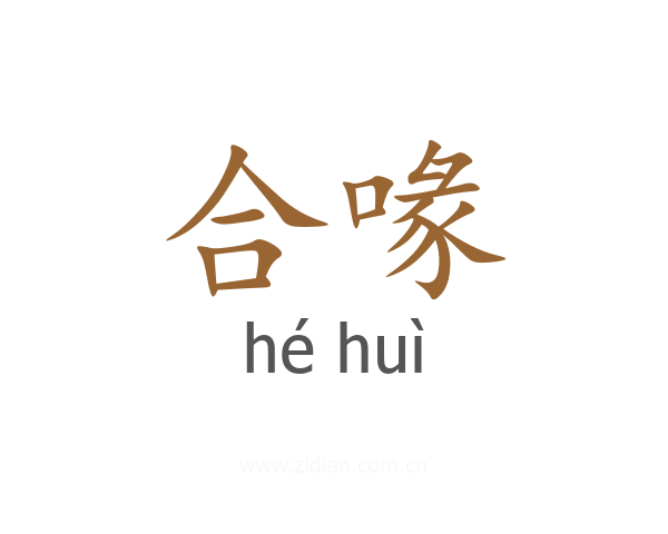 合喙