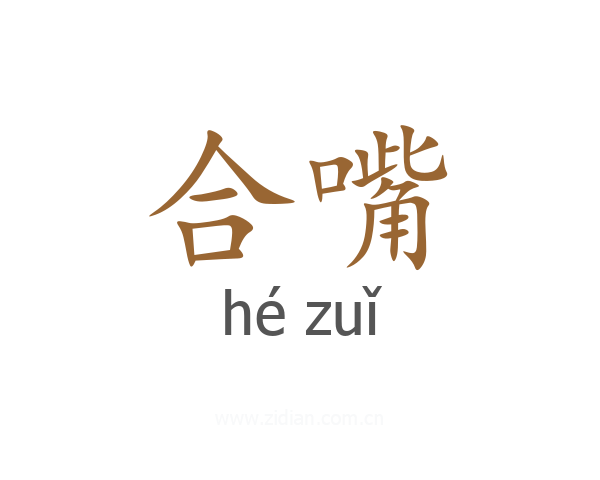 合嘴