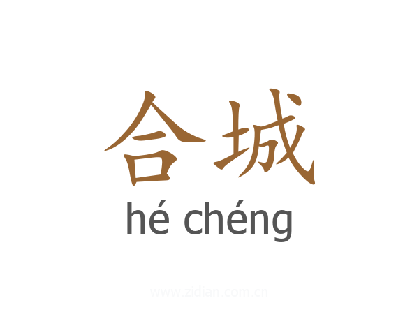 合城