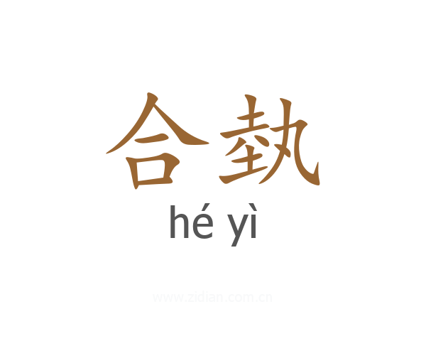 合埶
