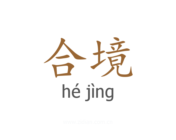 合境