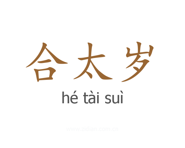 合太岁