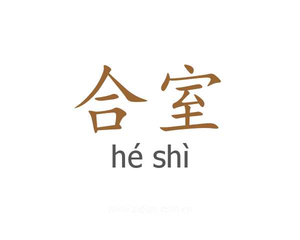 合室