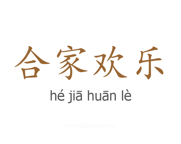 合家欢乐