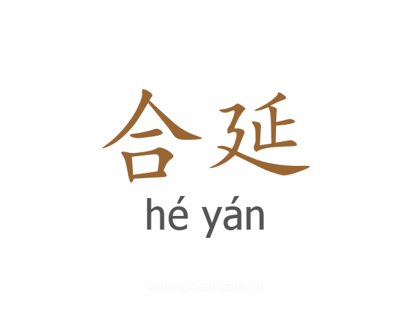 合延