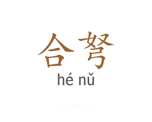 合弩