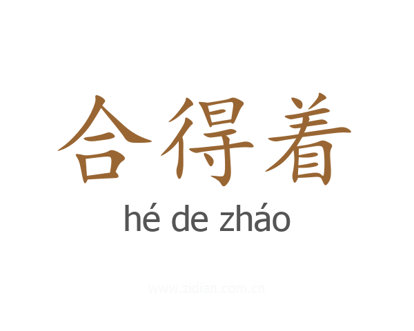 合得着