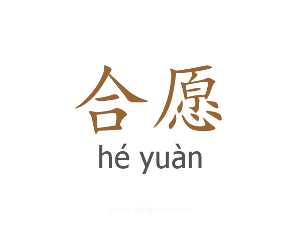 合愿
