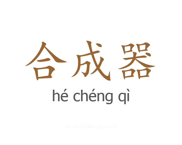 合成器