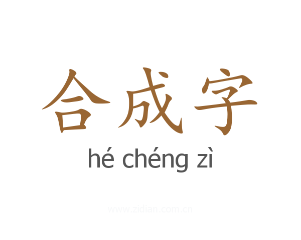 合成字
