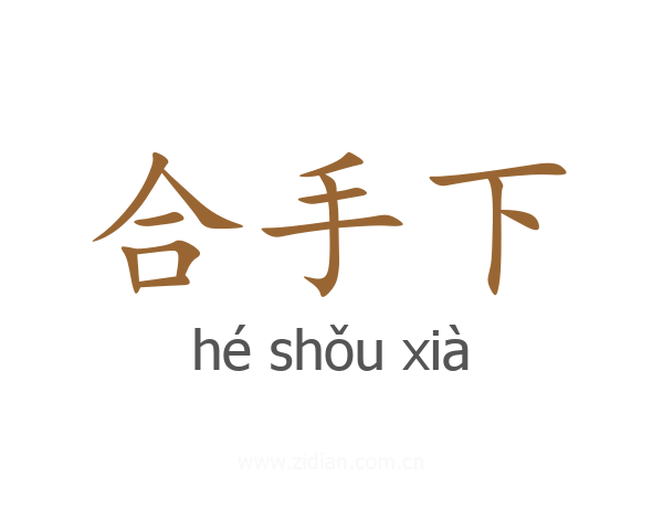 合手下