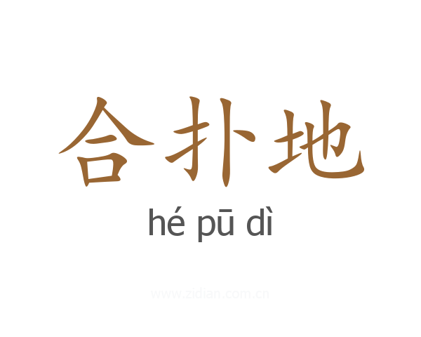 合扑地