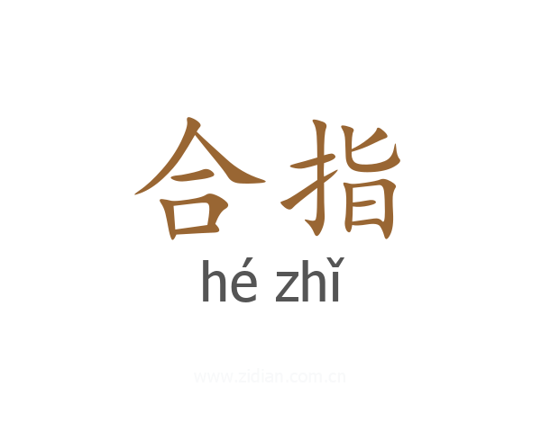 合指
