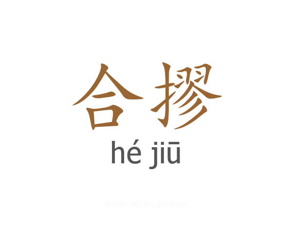合摎
