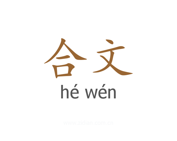 合文