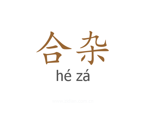 合杂