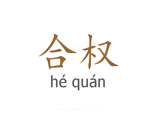 合权