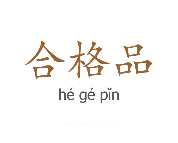 合格品