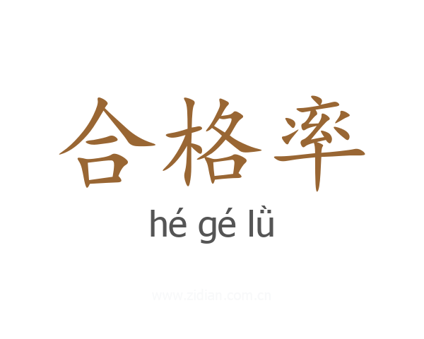 合格率