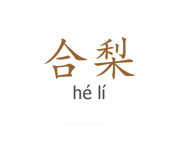 合梨