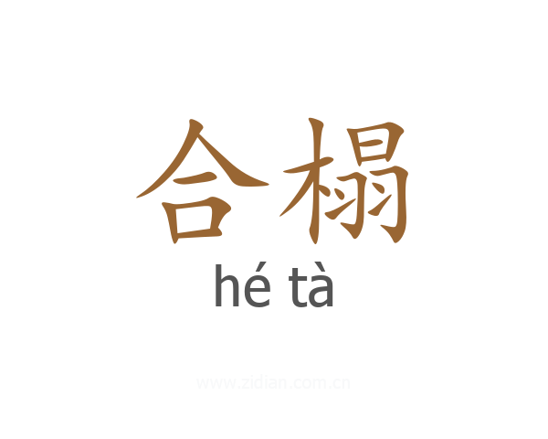 合榻