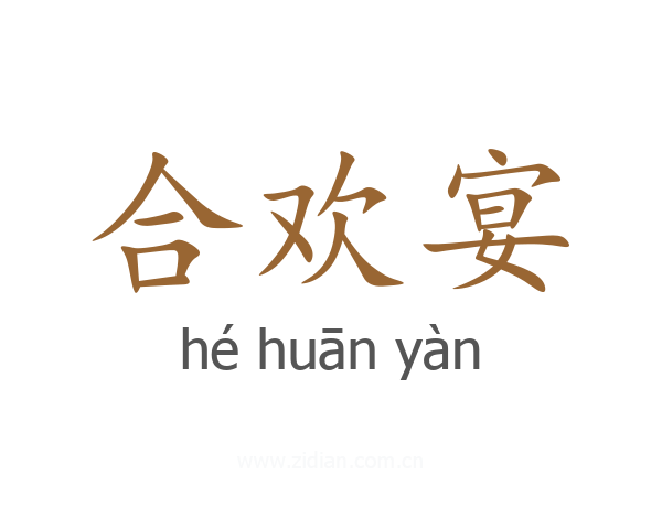 合欢宴