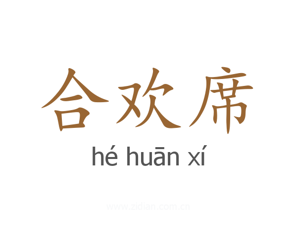 合欢席