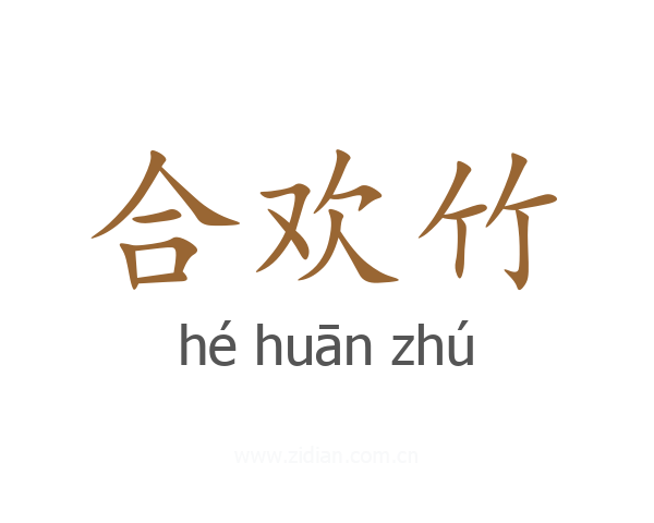 合欢竹