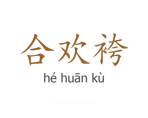 合欢袴