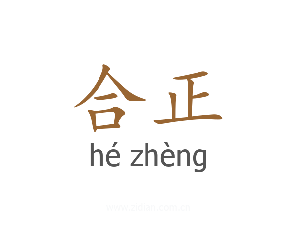 合正