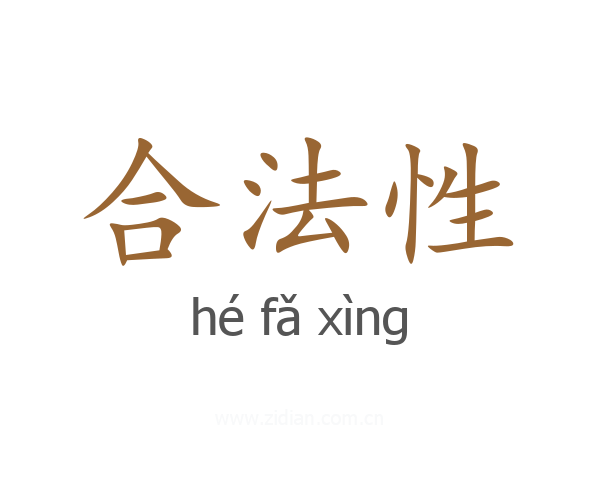 合法性