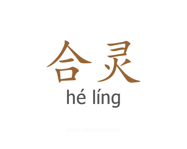 合灵