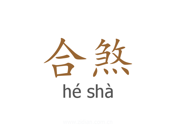 合煞