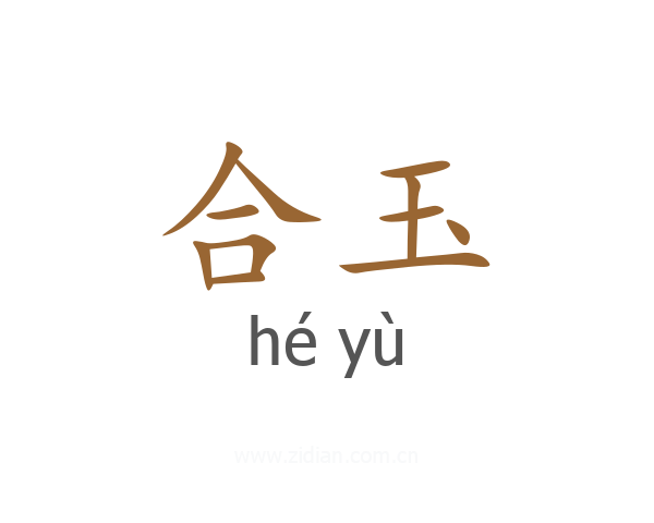 合玉