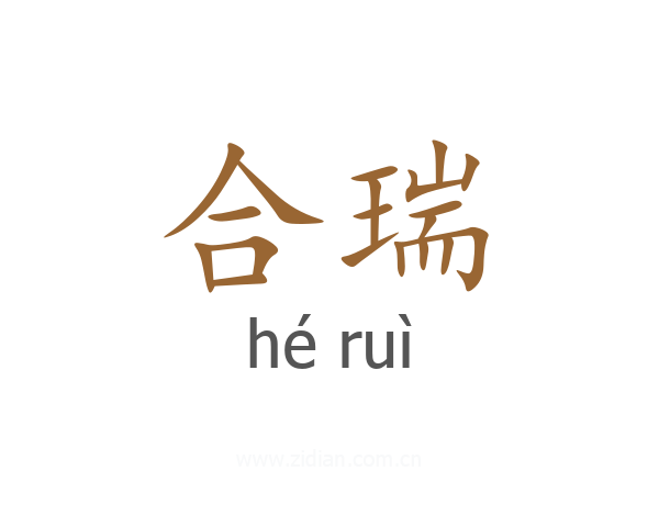 合瑞