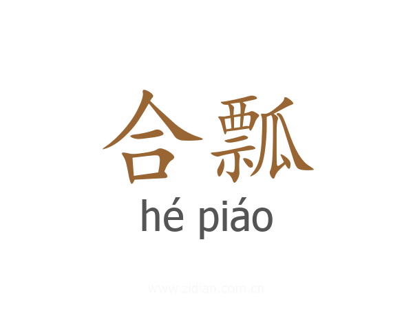 合瓢